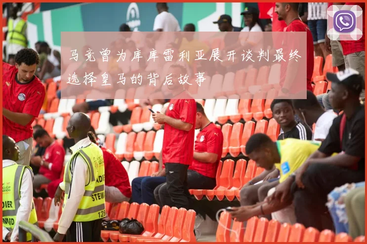 马竞曾为库库雷利亚展开谈判最终选择皇马的背后故事