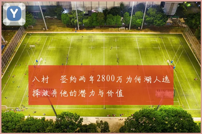 八村塁签约两年2800万为何湖人选择放弃他的潜力与价值