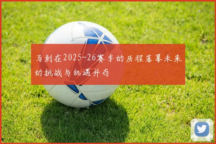 马刺在2025-26赛季的历程落幕未来的挑战与机遇并存