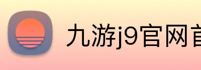 九游j9官网首页入口 logo